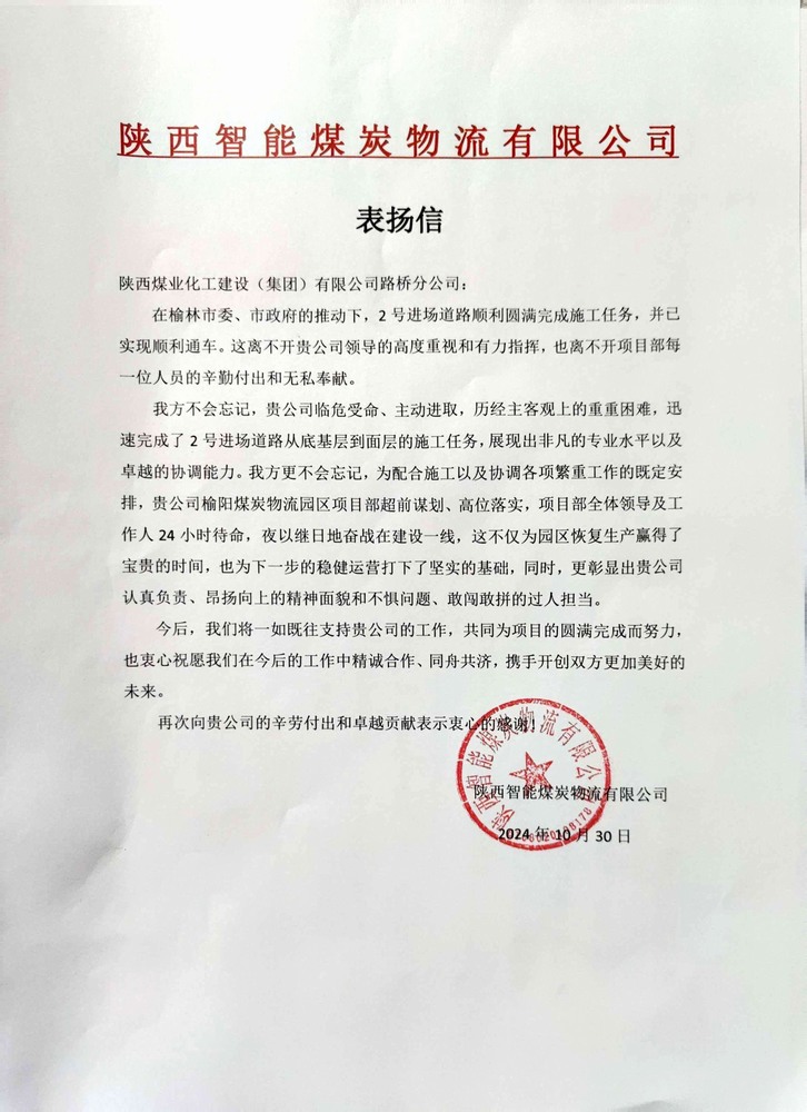 點贊！陜煤建設路橋分公司喜獲陜西智能煤炭物流有限公司表揚信