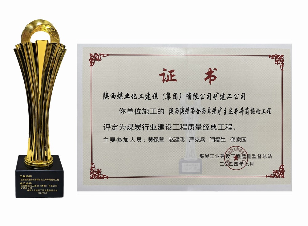 陜煤建設礦建二公司：雙工程榮膺經典，樹煤業工程質量新豐碑