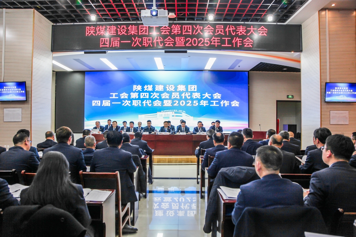 陜煤建設召開工會第四次會員代表大會、四屆一次職代會暨2025年工作會