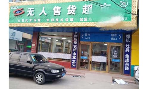 新零售無人零售柜和無人超市中的RFID應(yīng)用介紹