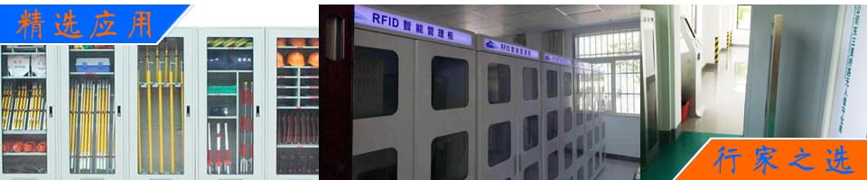 RFID無人值守工器具倉庫管理方案